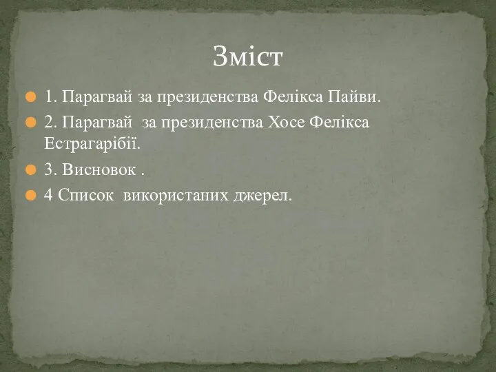 1. Парагвай за президенства Фелікса Пайви. 2. Парагвай за президенства Хосе Фелікса