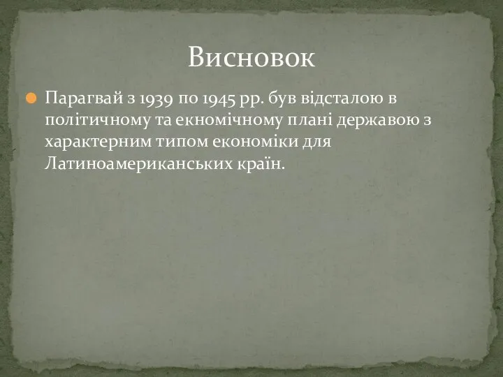 Парагвай з 1939 по 1945 рр. був відсталою в політичному та екномічному