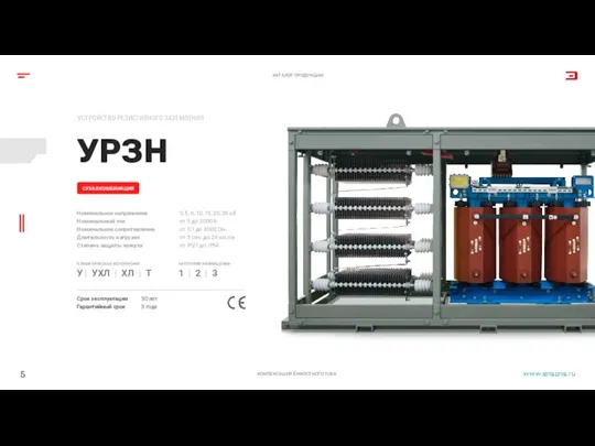 УРЗН УСТРОЙСТВО РЕЗИСТИВНОГО ЗАЗЕМЛЕНИЯ КОМПЕНСАЦИЯ ЁМКОСТНОГО ТОКА СУХАЯ КОМБИНАЦИЯ 5