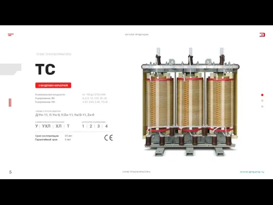 ТС СУХИЕ ТРАНСФОРМАТОРЫ СУХИЕ ТРАНСФОРМАТОРЫ С ВОЗДУШНО-БАРЬЕРНОЙ 5