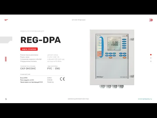 REG-DPA МОДУЛЬ РЕГУЛИРОВАНИЯ ДГР КОМПЕНСАЦИЯ ЁМКОСТНОГО ТОКА МОДУЛЬ УПРАВЛЕНИЯ 5