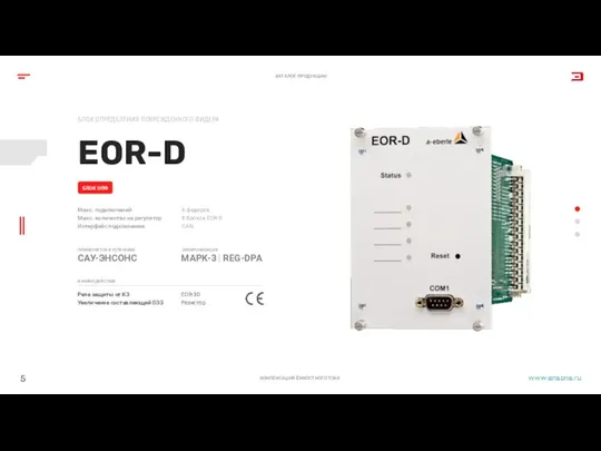 EOR-D БЛОК ОПРЕДЕЛЕНИЯ ПОВРЕЖДЕННОГО ФИДЕРА КОМПЕНСАЦИЯ ЁМКОСТНОГО ТОКА БЛОК ОПФ 5