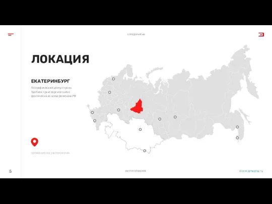 ЛОКАЦИЯ 5 О ПРЕДПРИЯТИИ МЕСТОПОЛОЖЕНИЕ