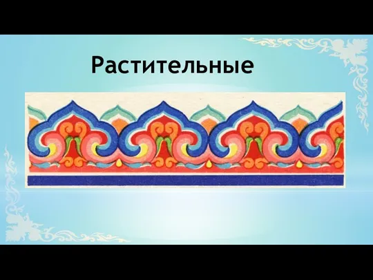 Растительные