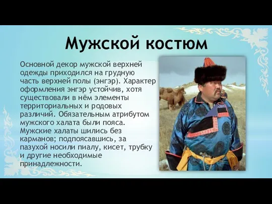 Основной декор мужской верхней одежды приходился на грудную часть верхней полы (энгэр).