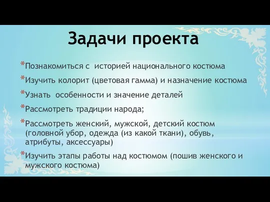 Задачи проекта Познакомиться с историей национального костюма Изучить колорит (цветовая гамма) и