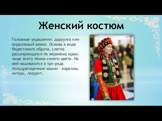 Головные украшения: даруулга или коралловый венок. Основа в виде берестяного обруча, слегка