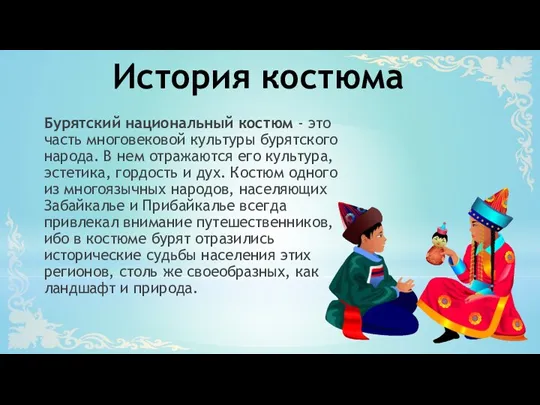 История костюма Бурятский национальный костюм - это часть многовековой культуры бурятского народа.