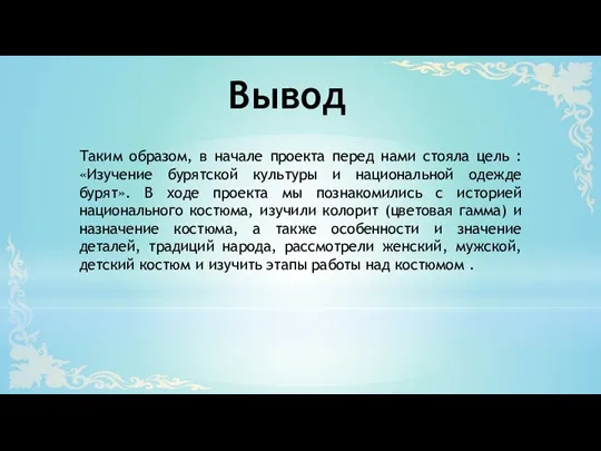 Вывод Таким образом, в начале проекта перед нами стояла цель : «Изучение