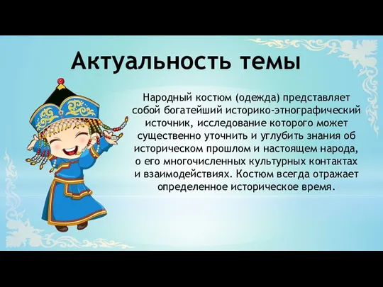 Актуальность темы Народный костюм (одежда) представляет собой богатейший историко-этнографический источник, исследование которого