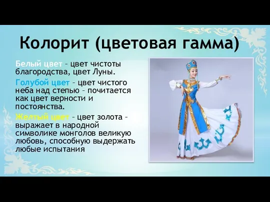 Колорит (цветовая гамма) Белый цвет – цвет чистоты благородства, цвет Луны. Голубой