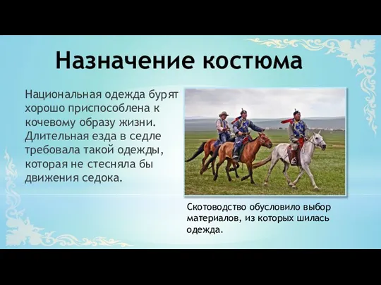 Назначение костюма Национальная одежда бурят хорошо приспособлена к кочевому образу жизни. Длительная