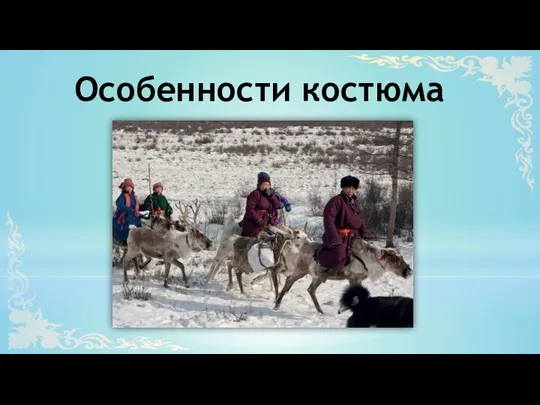 Особенности костюма