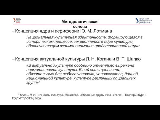 Концепция ядра и периферии Ю. М. Лотмана Национальная культурная идентичность, формирующаяся в