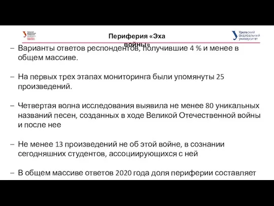 Периферия «Эха войны» Варианты ответов респондентов, получившие 4 % и менее в