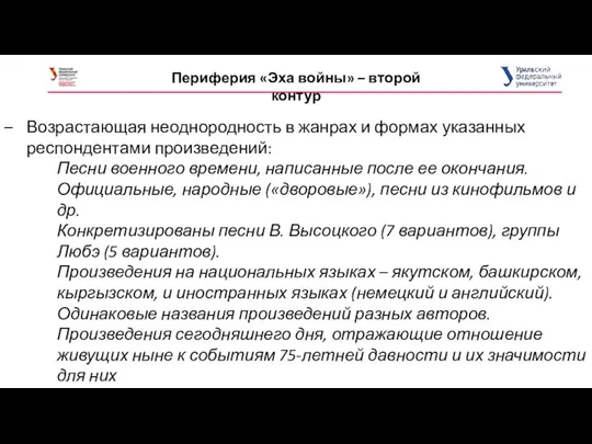 Периферия «Эха войны» – второй контур Возрастающая неоднородность в жанрах и формах