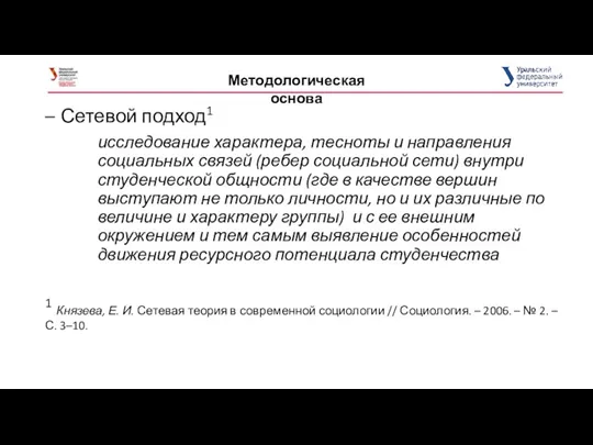 Сетевой подход1 исследование характера, тесноты и направления социальных связей (ребер социальной сети)