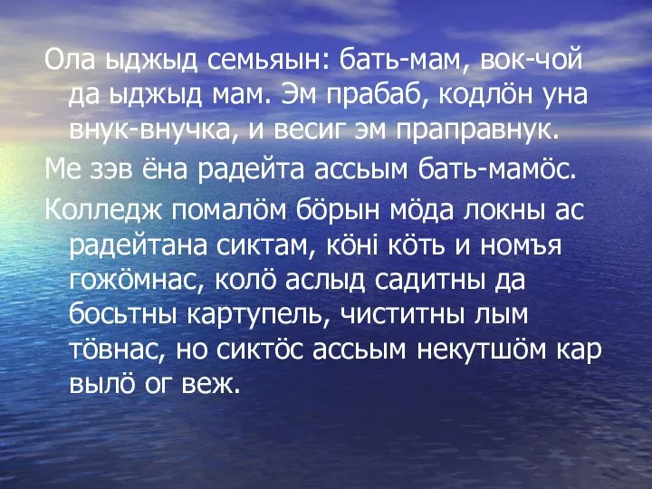 Ола ыджыд семьяын: бать-мам, вок-чой да ыджыд мам. Эм прабаб, кодлӧн уна