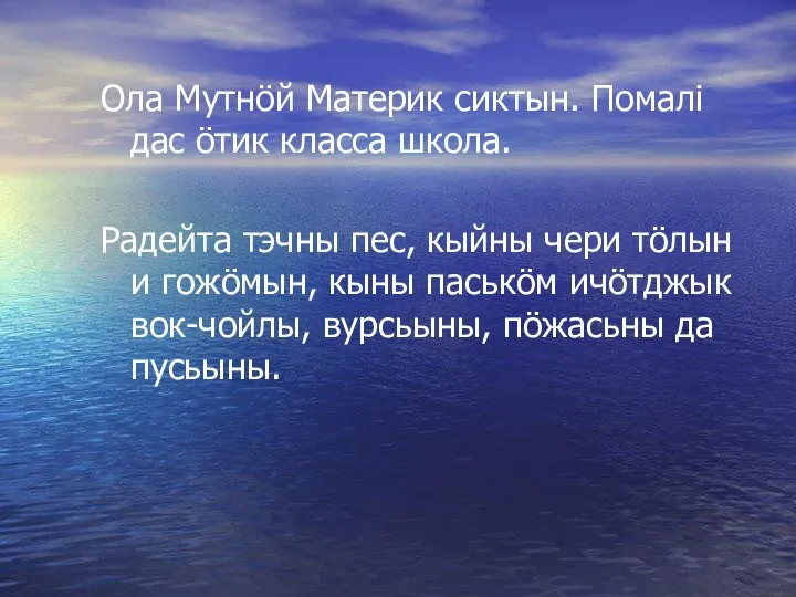 Ола Мутнӧй Материк сиктын. Помалi дас ӧтик класса школа. Радейта тэчны пес,