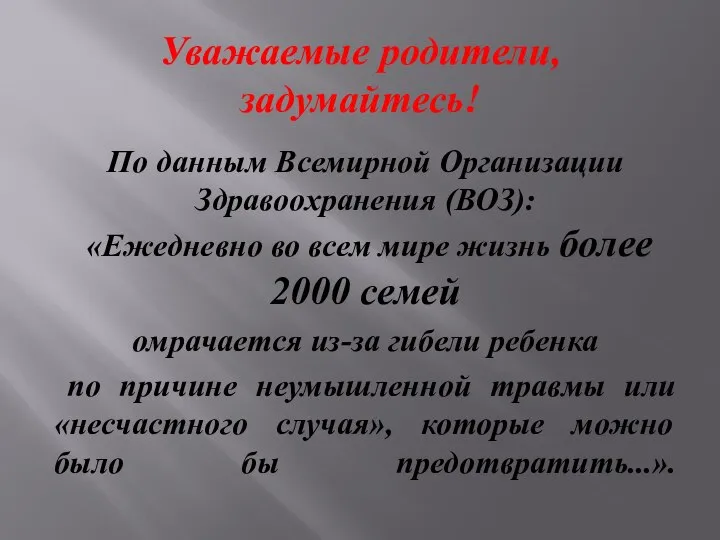 Уважаемые родители, задумайтесь! По данным Всемирной Организации Здравоохранения (ВОЗ): «Ежедневно во всем