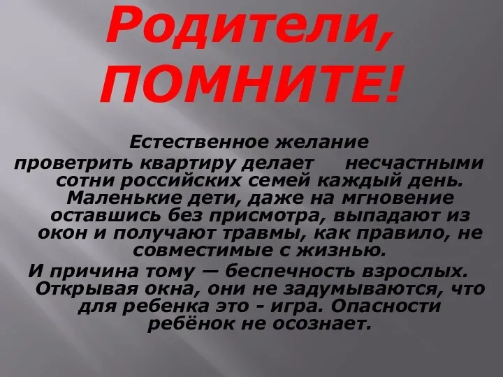 Родители, ПОМНИТЕ! Естественное желание проветрить квартиру делает несчастными сотни российских семей каждый