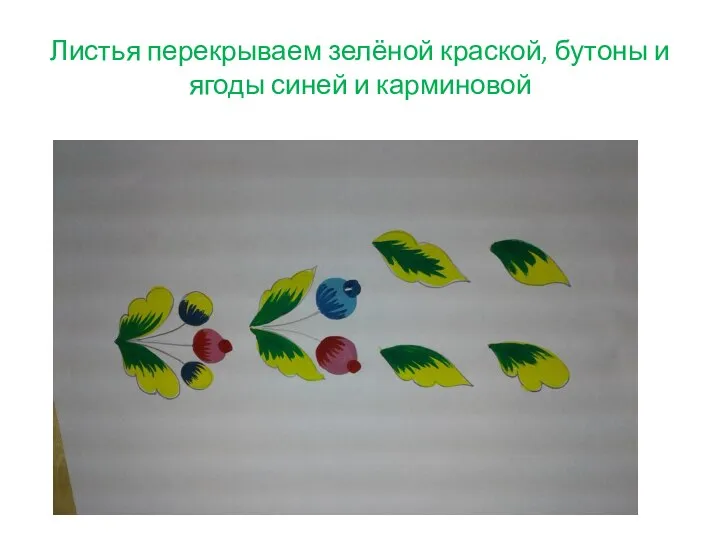 Листья перекрываем зелёной краской, бутоны и ягоды синей и карминовой