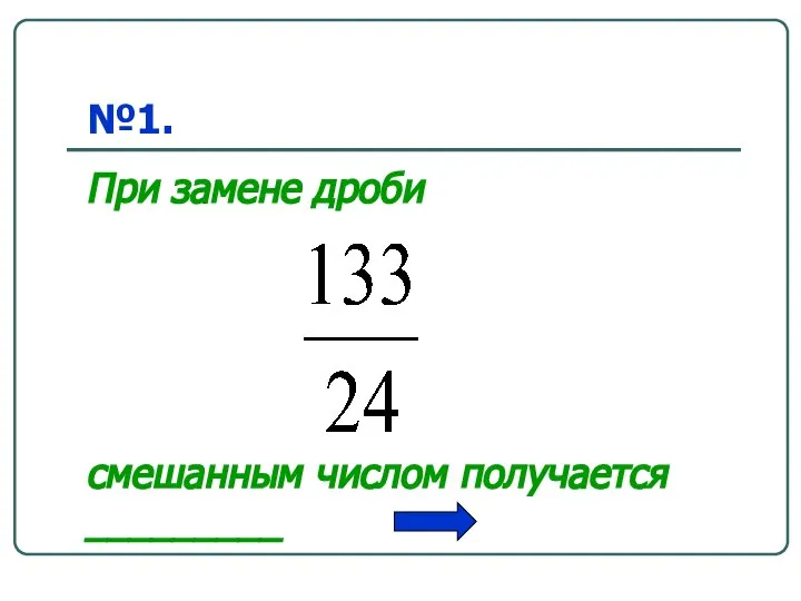 №1. При замене дроби смешанным числом получается _________