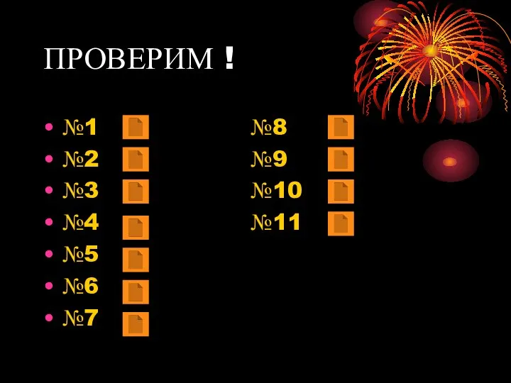 ПРОВЕРИМ ! №1 №8 №2 №9 №3 №10 №4 №11 №5 №6 №7