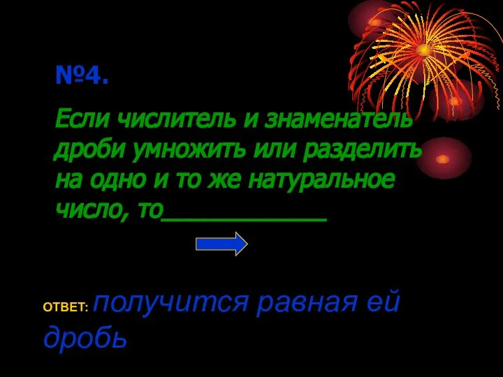 №4. Если числитель и знаменатель дроби умножить или разделить на одно и