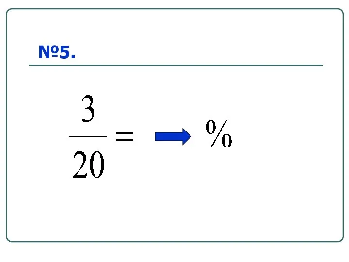 №5.