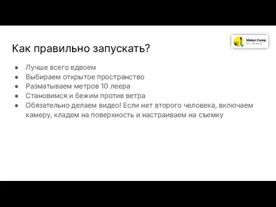 Как правильно запускать? Лучше всего вдвоем Выбираем открытое пространство Разматываем метров 10