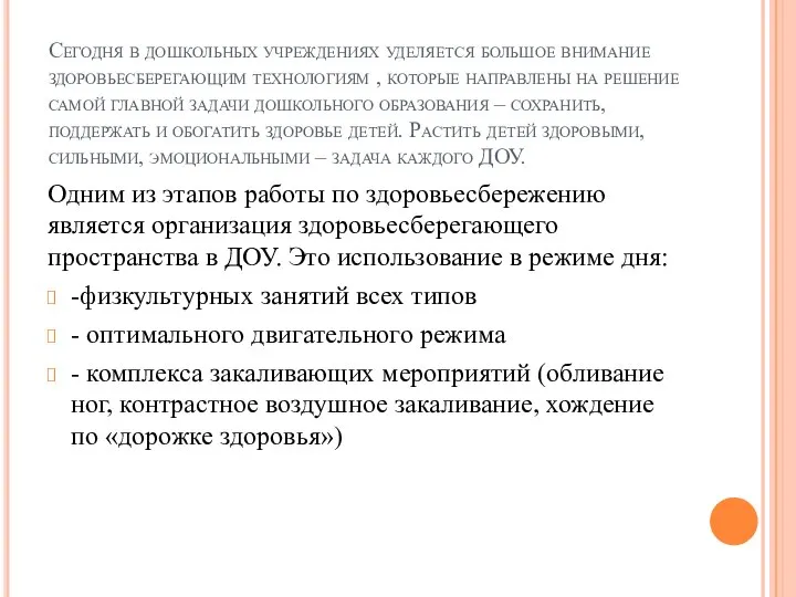 Сегодня в дошкольных учреждениях уделяется большое внимание здоровьесберегающим технологиям , которые направлены