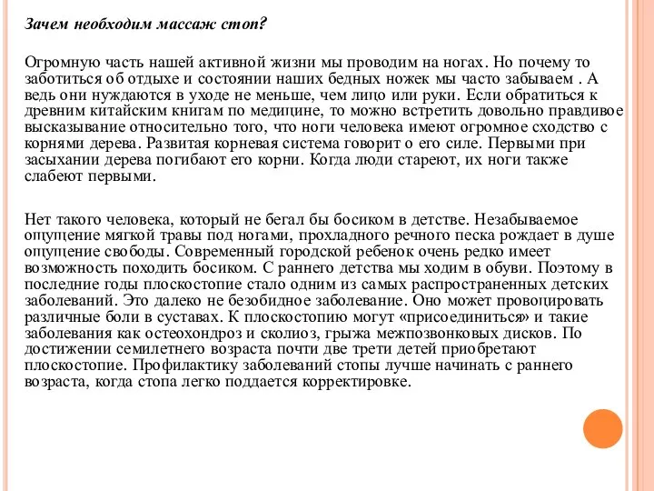 Зачем необходим массаж стоп? Огромную часть нашей активной жизни мы проводим на