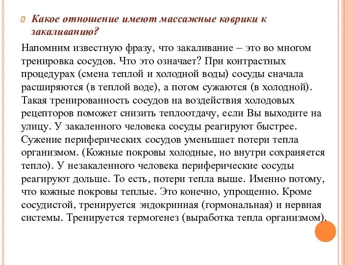 Какое отношение имеют массажные коврики к закаливанию? Напомним известную фразу, что закаливание