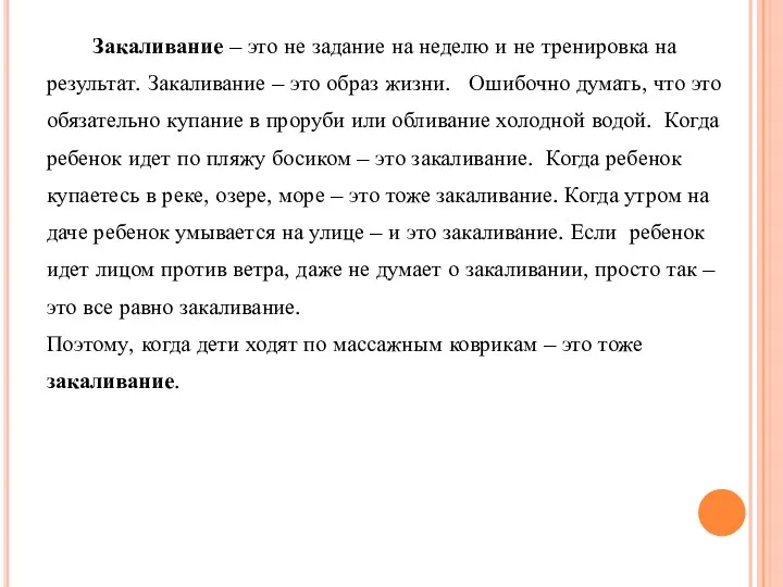 Закаливание – это не задание на неделю и не тренировка на результат.