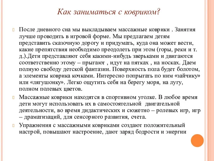 Как заниматься с ковриком? После дневного сна мы выкладываем массажные коврики .