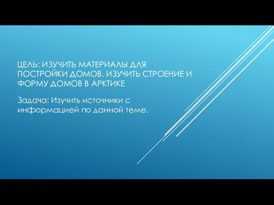 ЦЕЛЬ: ИЗУЧИТЬ МАТЕРИАЛЫ ДЛЯ ПОСТРОЙКИ ДОМОВ. ИЗУЧИТЬ СТРОЕНИЕ И ФОРМУ ДОМОВ В