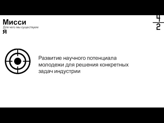 Миссия Для чего мы существуем Развитие научного потенциала молодежи для решения конкретных задач индустрии