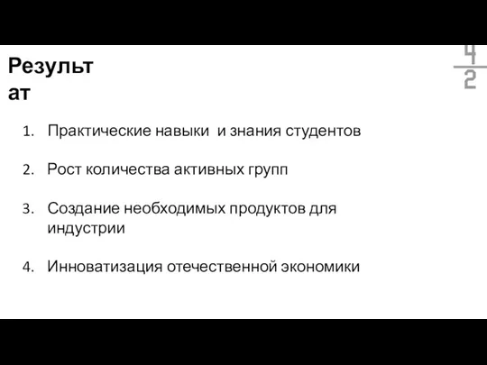 Результат Практические навыки и знания студентов Рост количества активных групп Создание необходимых