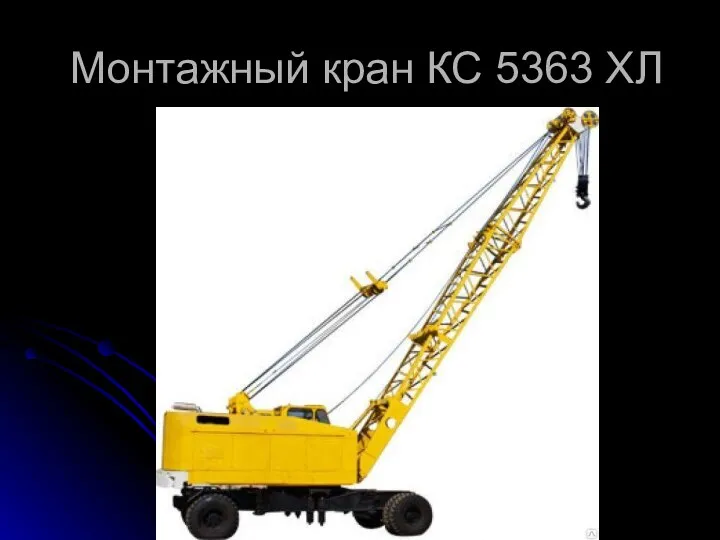 Монтажный кран КС 5363 ХЛ