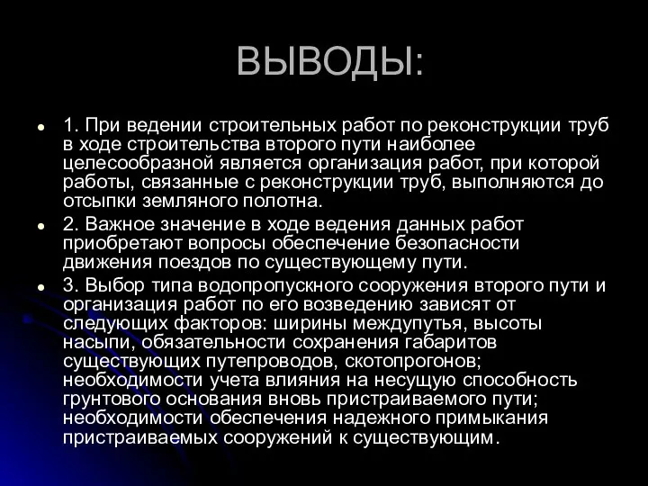 ВЫВОДЫ: 1. При ведении строительных работ по реконструкции труб в ходе строительства