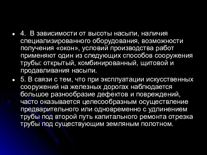 4. В зависимости от высоты насыпи, наличия специализированного оборудования, возможности получения «окон»,