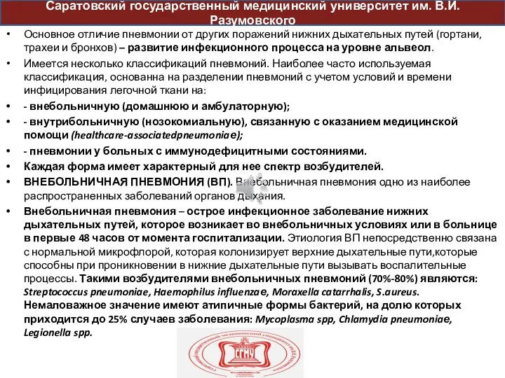 пр Основное отличие пневмонии от других поражений нижних дыхательных путей (гортани, трахеи