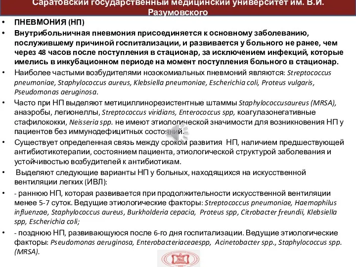 пр ПНЕВМОНИЯ (НП) Внутрибольничная пневмония присоединяется к основному заболеванию, послужившему причиной госпитализации,