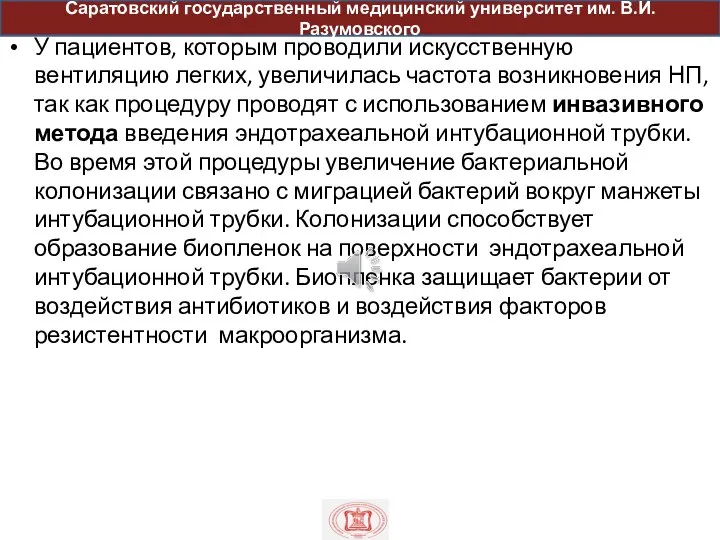 пр У пациентов, которым проводили искусственную вентиляцию легких, увеличилась частота возникновения НП,