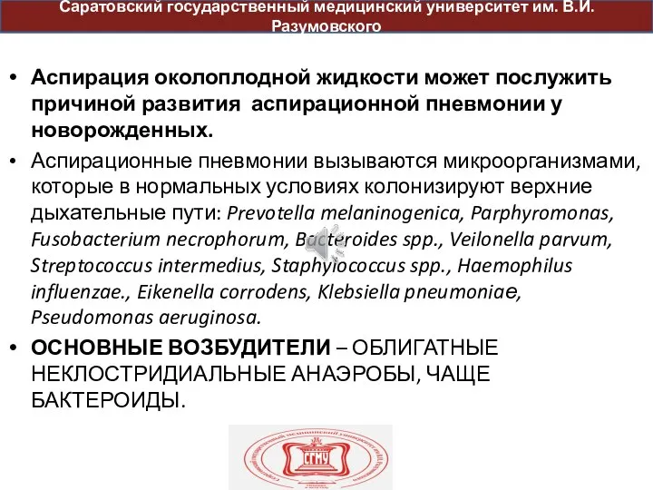 пр Аспирация околоплодной жидкости может послужить причиной развития аспирационной пневмонии у новорожденных.