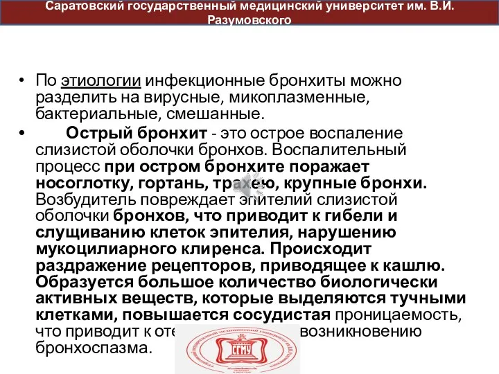 По этиологии инфекционные бронхиты можно разделить на вирусные, микоплазменные, бактериальные, смешанные. Острый