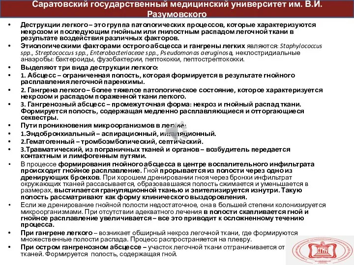 Деструкции легкого – это группа патологических процессов, которые характеризуются некрозом и последующим