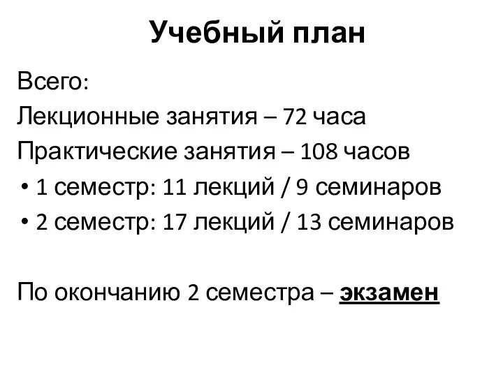 Учебный план Всего: Лекционные занятия – 72 часа Практические занятия – 108