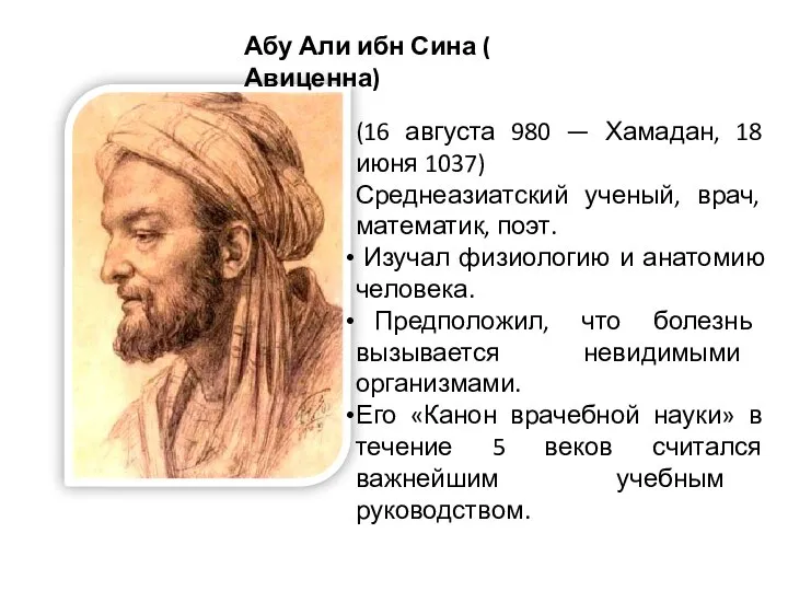 (16 августа 980 — Хамадан, 18 июня 1037) Среднеазиатский ученый, врач, математик,
